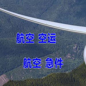 天津航空货运快递-选东方航空和上海航空