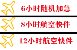 天津航空货运快递公司,专业空运当天件